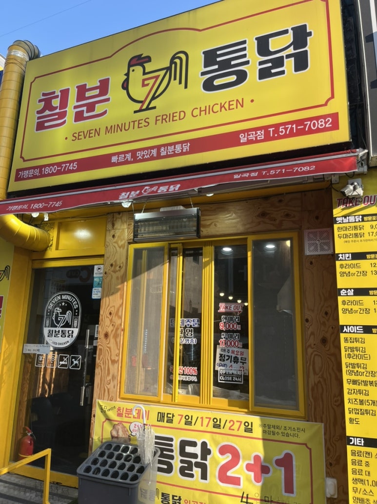 칠분통닭일곡점 이미지