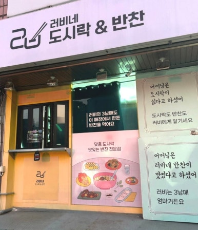 러비네 도시락&반찬 이미지