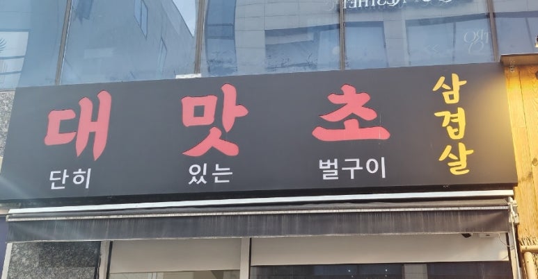 대맛초별내 이미지