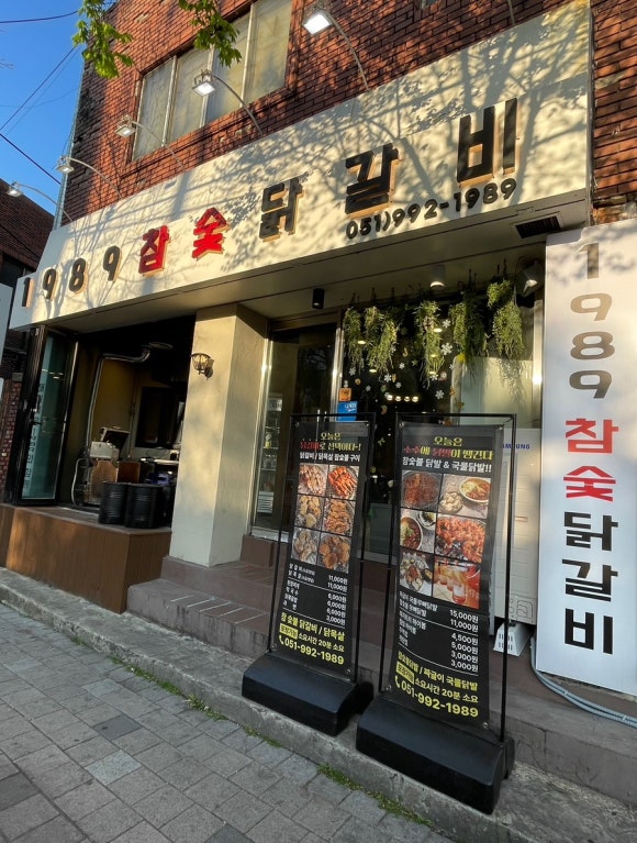 1989참숯닭갈비 이미지