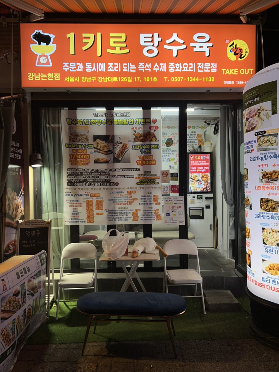 1키로탕수육강남 이미지