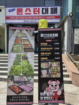 몬스터대패 첨단본점 이미지