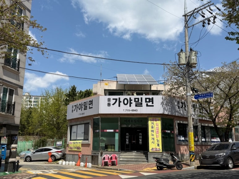 웅동가야밀면 이미지