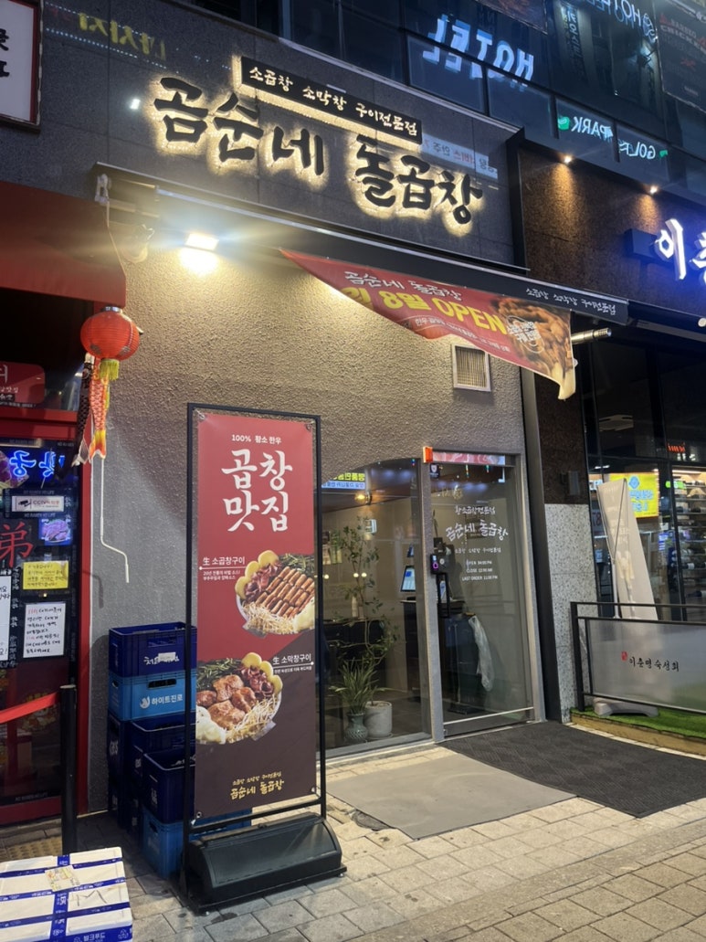 곰순네돌곱창 이미지