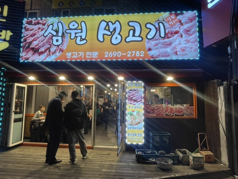 심원생고기 이미지