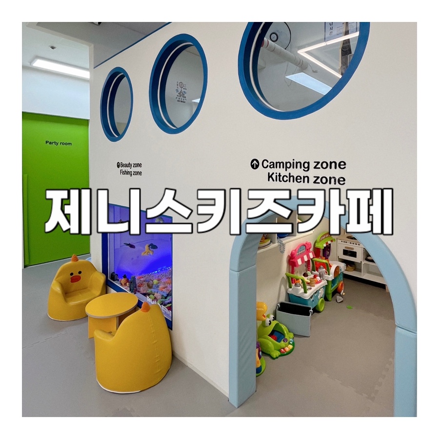 제니스 키즈카페(동두천 지행점) 이미지