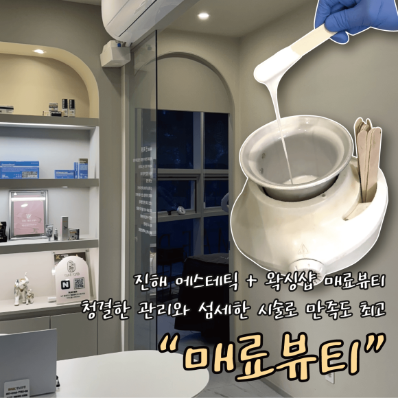 진해왁싱매료뷰티 이미지