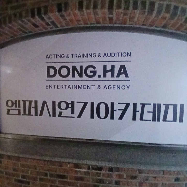 엠연기학원 이미지