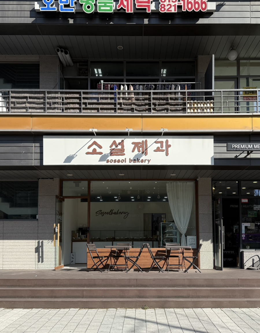소설제과 이미지