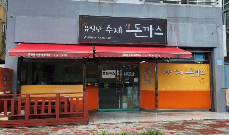 유별난수제생돈까스 이미지