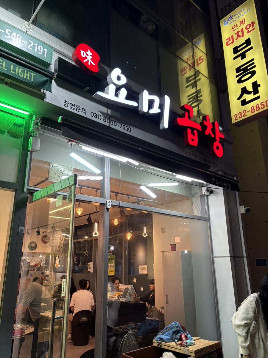 요미곱창 머피본점 이미지