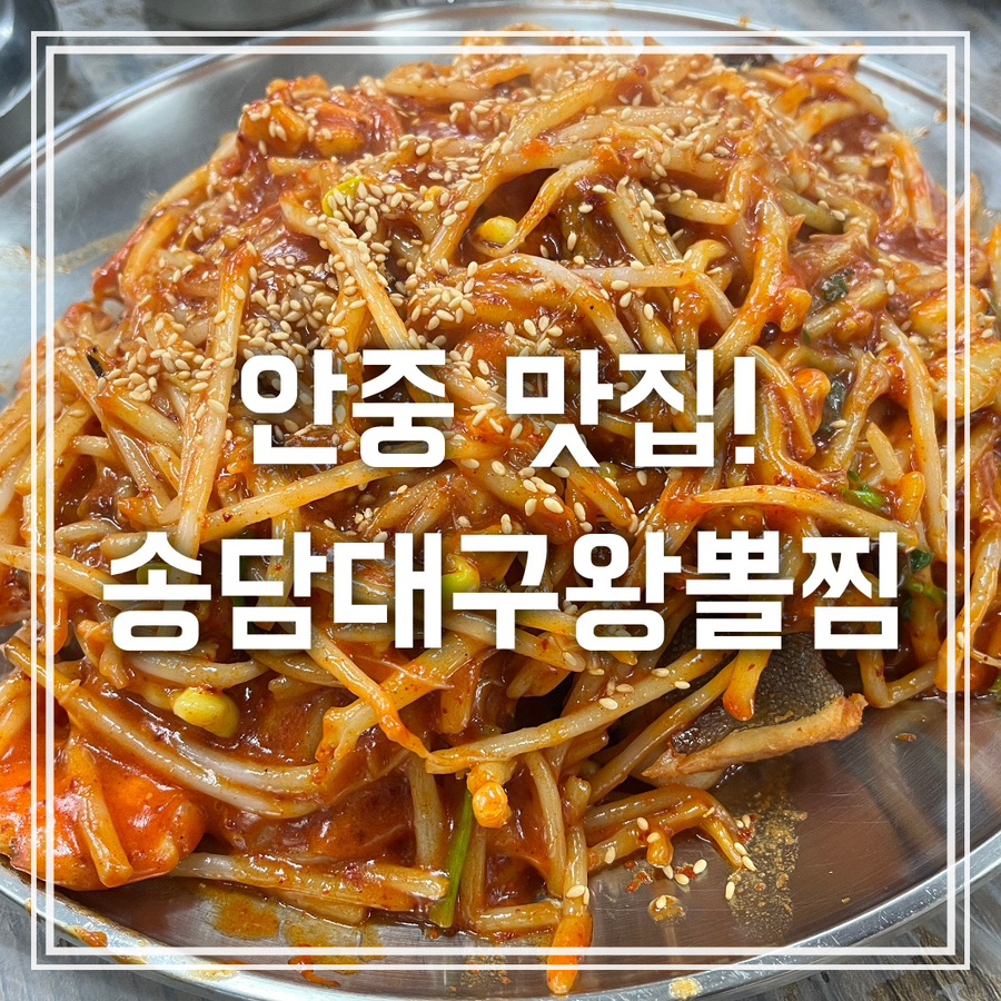 송담대구왕뽈찜 이미지