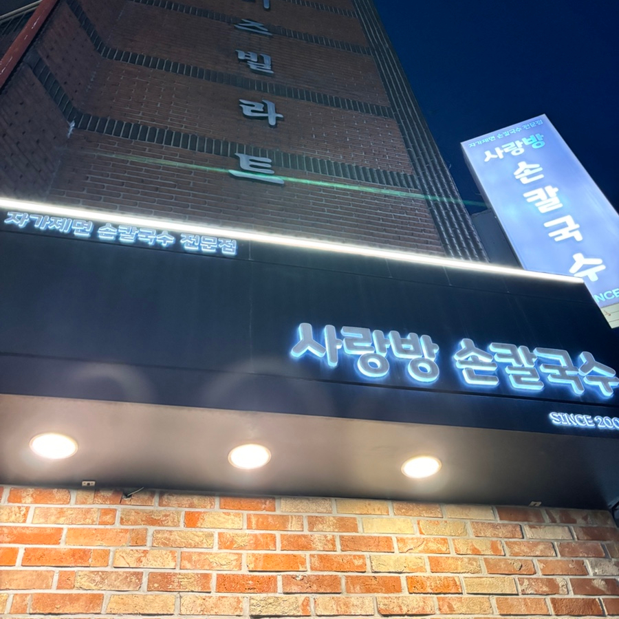 사랑방손칼국수 이미지