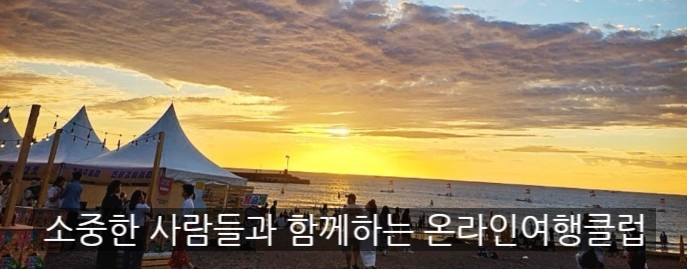 온라인여행클럽 이미지
