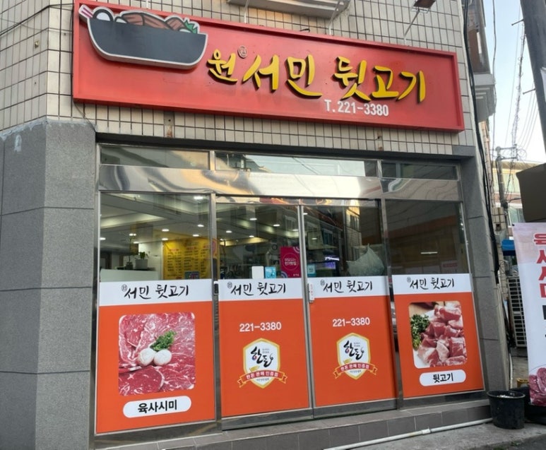 원서민뒷고기 이미지