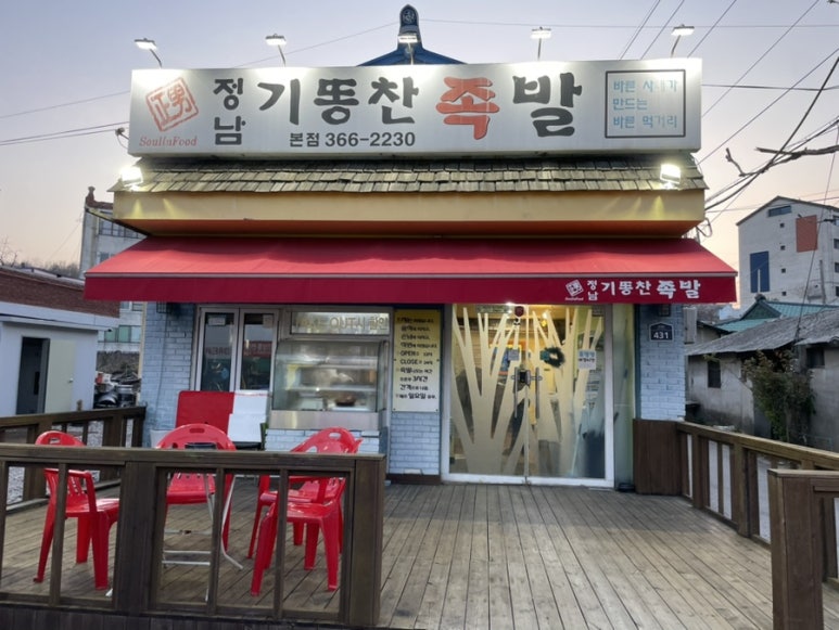 정남기똥찬족발 이미지