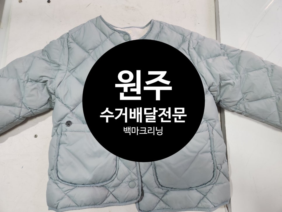 백마세탁 이미지