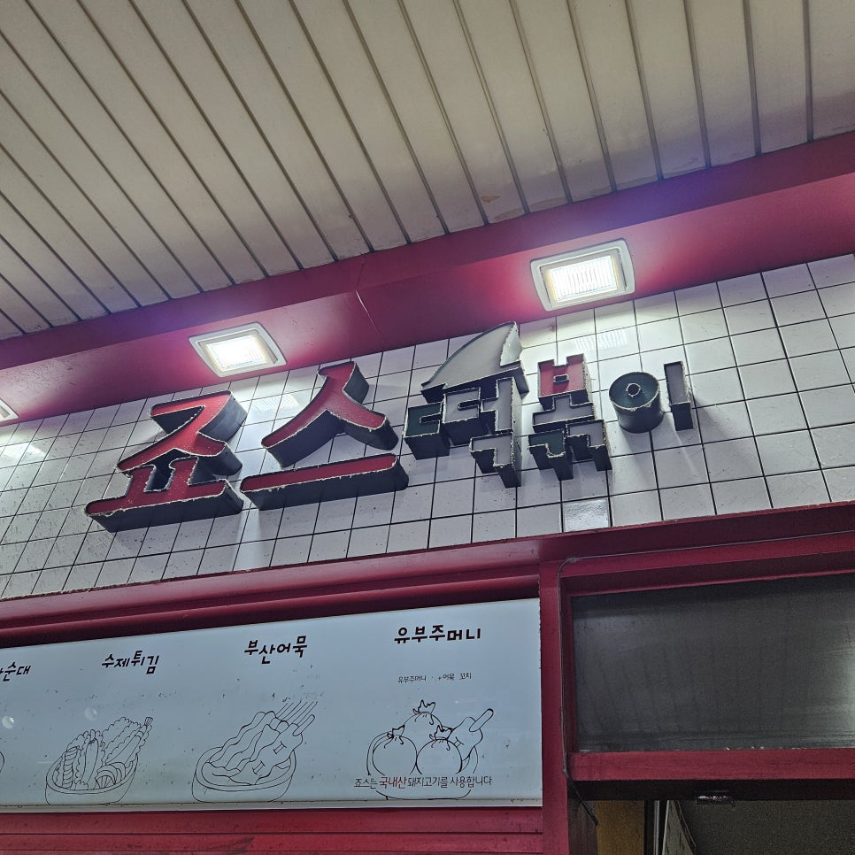 죠스떡볶이범계점 이미지