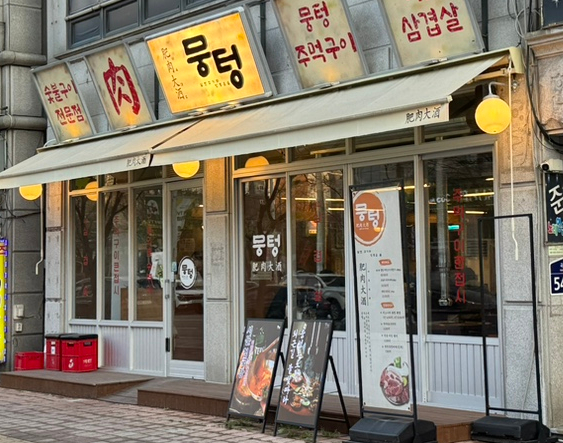 뭉텅 곡반정동점 이미지