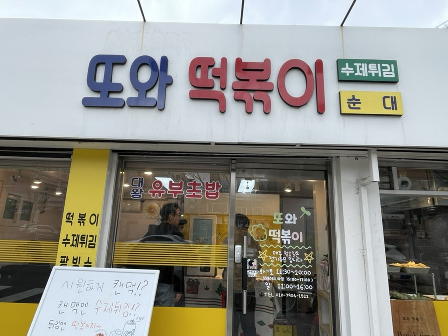 또와떡볶이 이미지