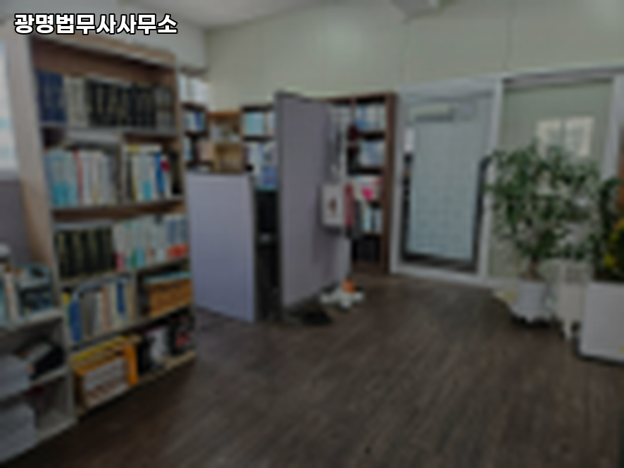 광명법무사사무소 이미지