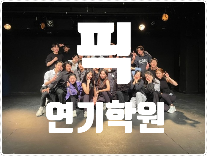 픽연기학원 이미지