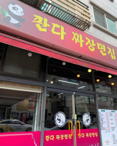 판다짜장면집 이미지