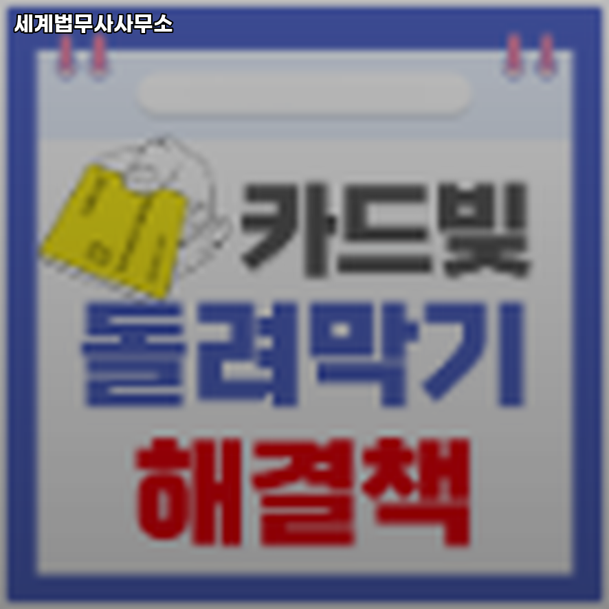 세계로법무사 이미지