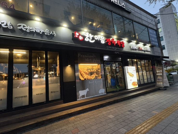 한마음정육식당서울중랑역점 이미지