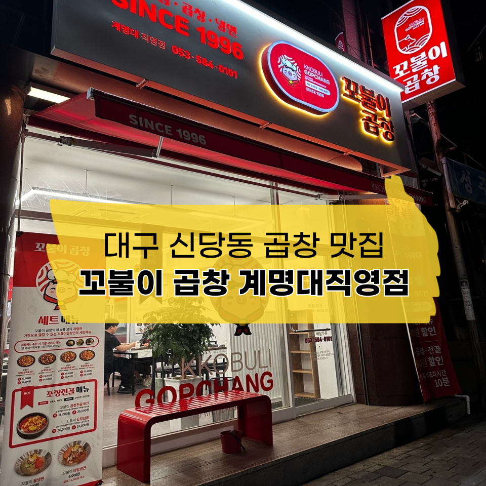 꼬불이곱창계명대 이미지