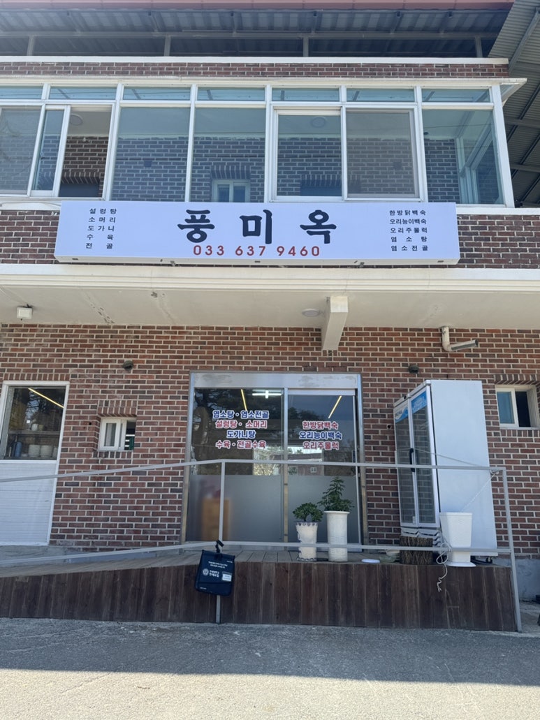 풍미옥 이미지