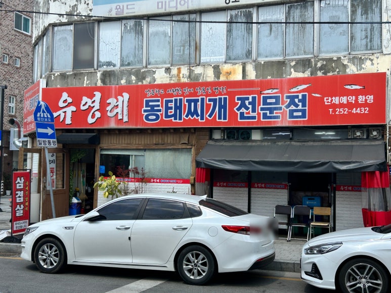 유영례동태찌개 이미지