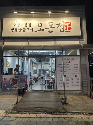 오돈정숯불구이 이미지