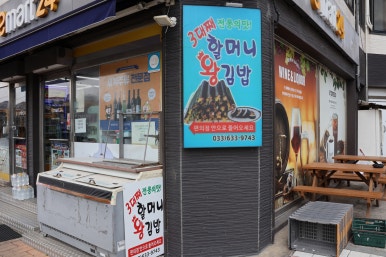 이마트24속초고속터미널점 이미지