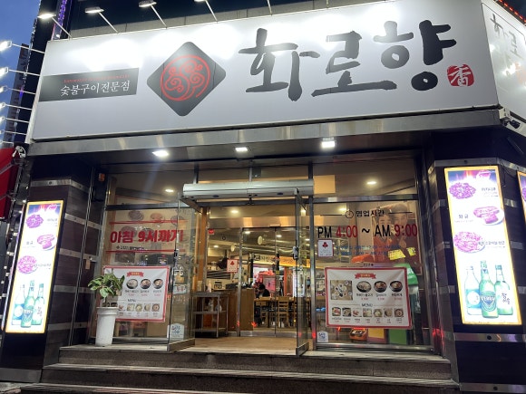화로향 성서본점 이미지