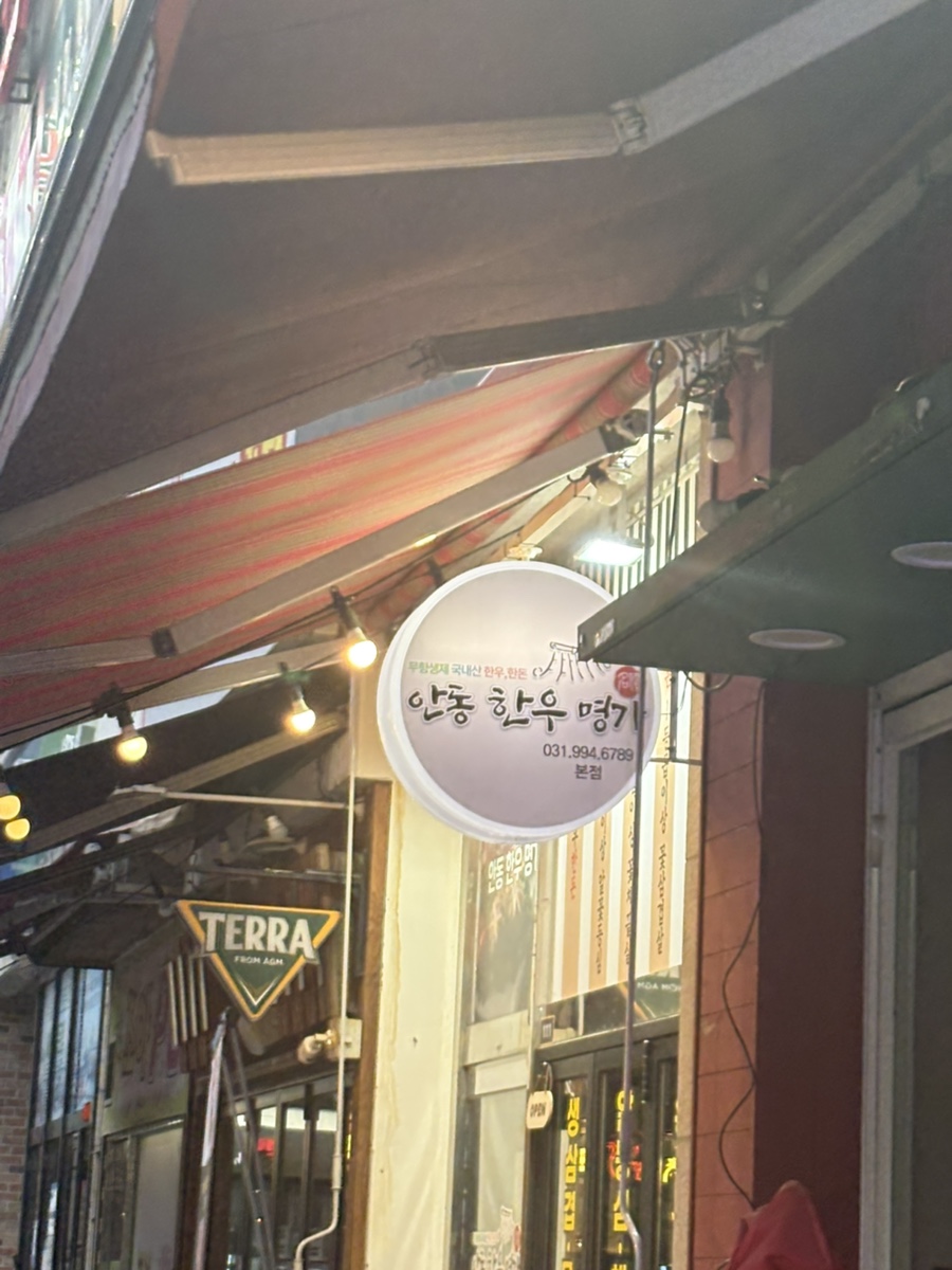 안동명가한우 이미지
