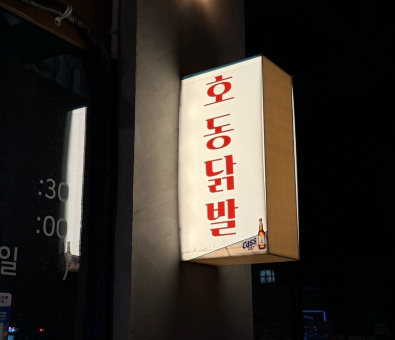 호동닭발 이미지