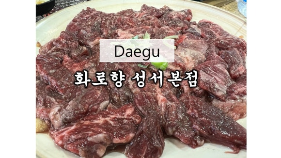 화로향 성서본점 이미지