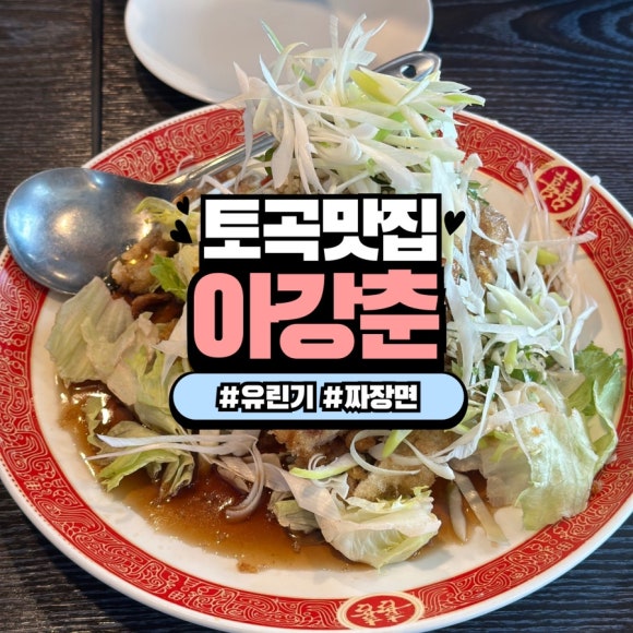 아강춘 이미지