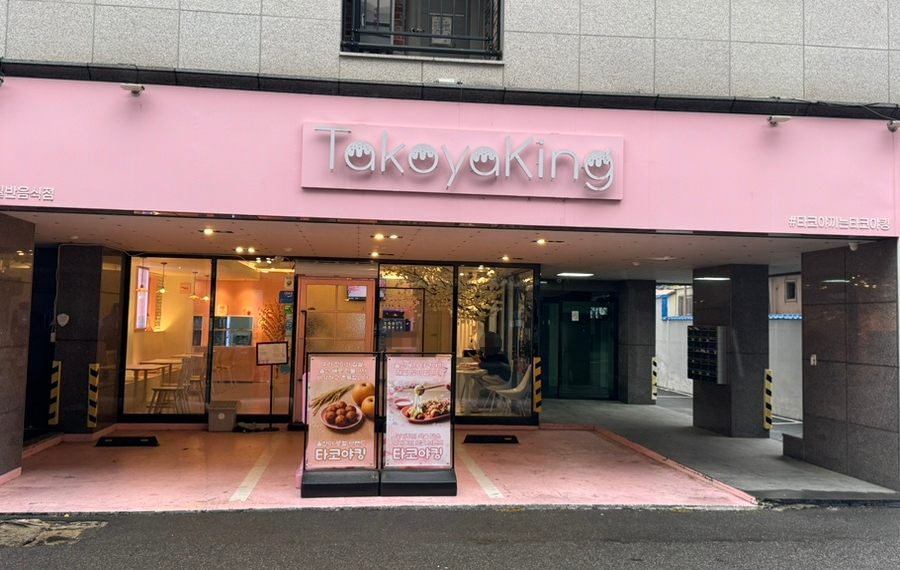 타코야킹 이미지