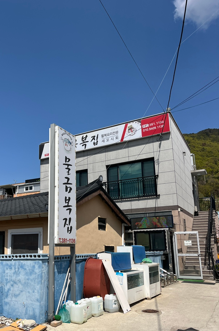 황산복집 이미지