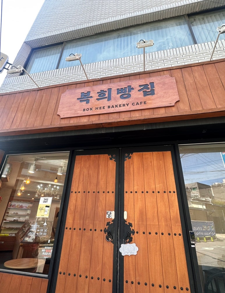 복희빵집 이미지