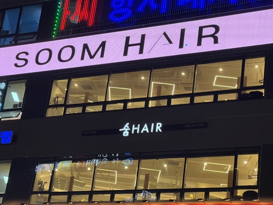 숨헤어야당역로맨틱점 이미지