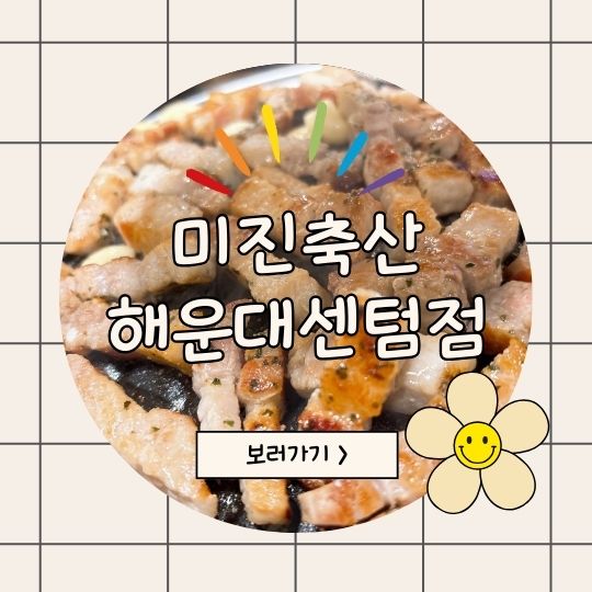 미진축산 센텀점 이미지