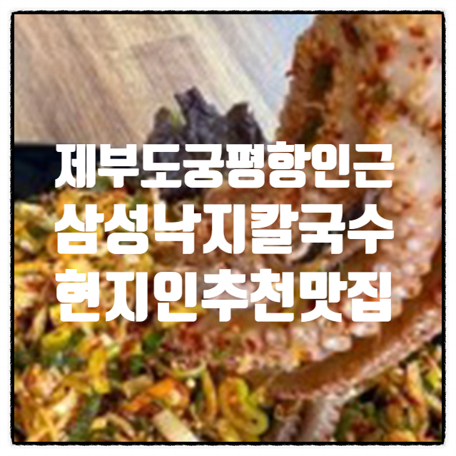 삼성낙지칼국수 이미지