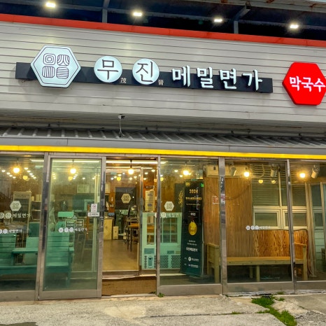 무진메밀면가 이미지