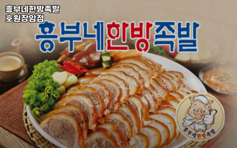 흥부네한방족발 이미지