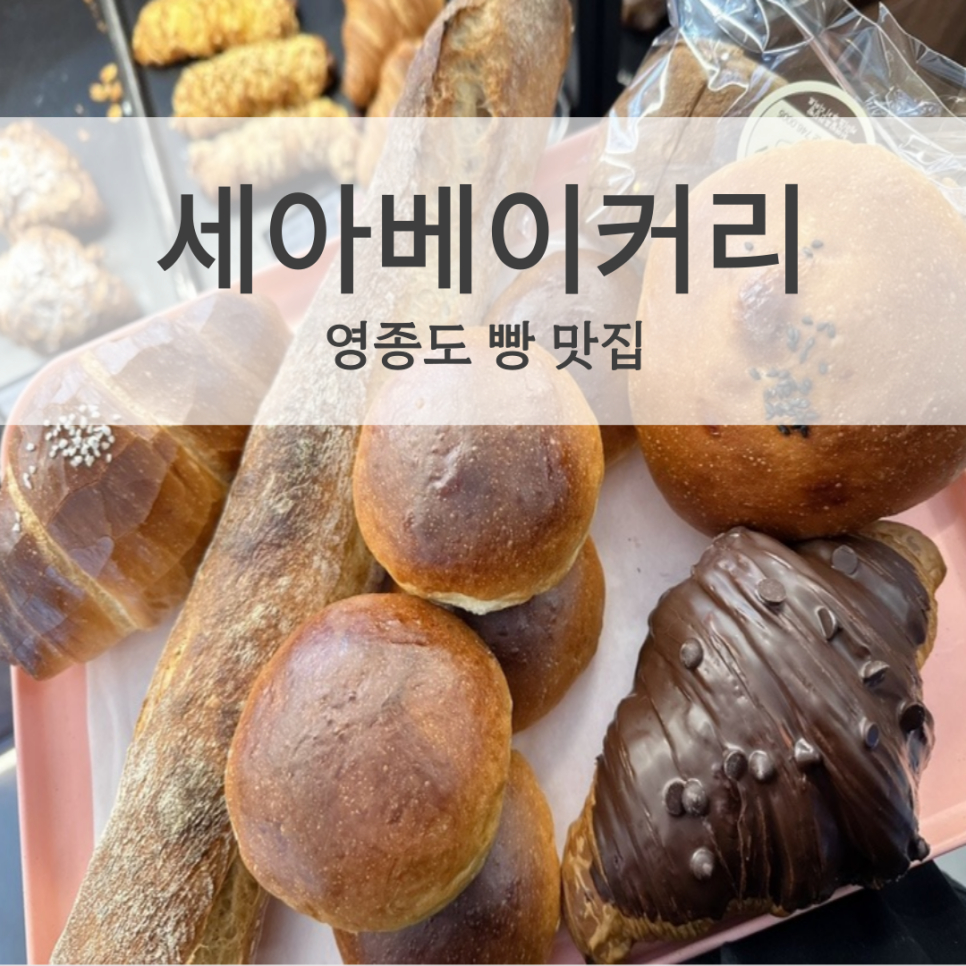 세아베이커리 이미지
