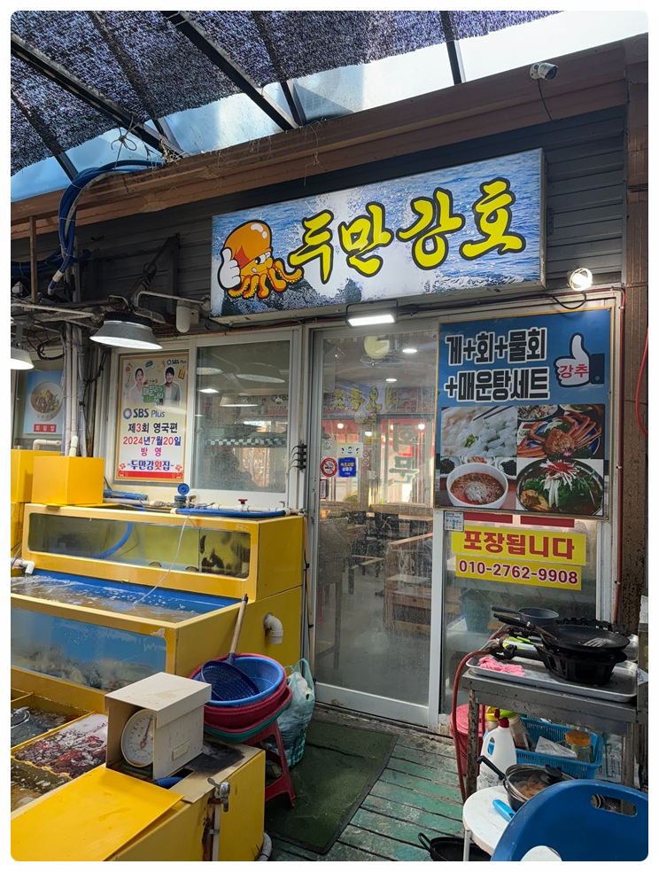 아바이횟집 이미지