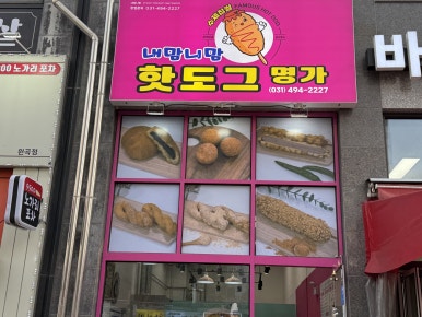내맘니맘핫도그명가 이미지